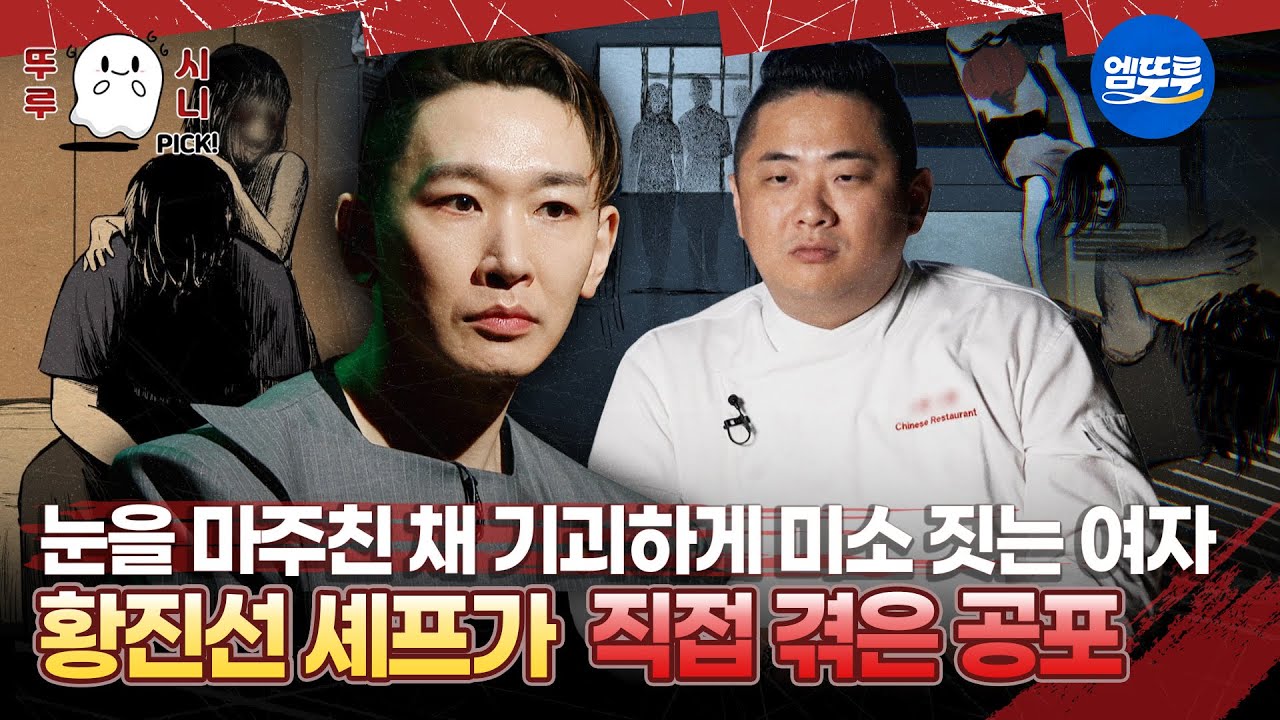 🆕[심야괴담회 시즌5] 눈을 마주친 채 기괴하게 미소 짓는 여자 황진선셰프가 직접 겪은 공포 #엠뚜루마뚜루 #뚜루시니픽 #볼꼬양 #심야괴담회 #심괴 #어둑시니 MBC251109방송