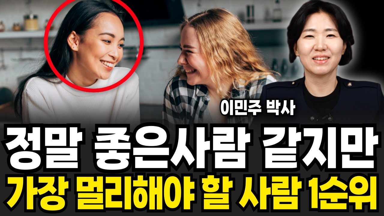 정말 좋은사람 같지만 가장 멀리해야 할 사람 1순위 (이민주 박사 / 1부)