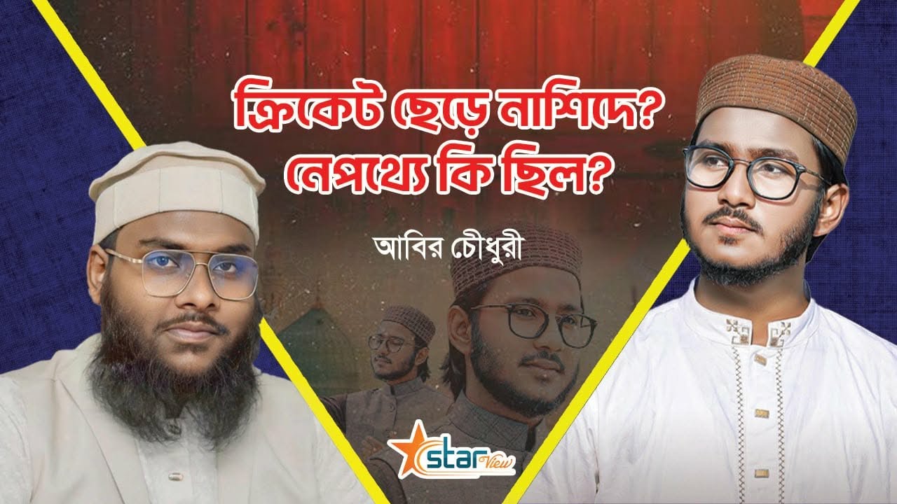 ক্রিকেট থেকে নাশিদে ফেরা আবির চৌধুরীর “আরশের মেহমান” ১৭১ মিলিয়ন ভিউ । জীবনের গল্প।