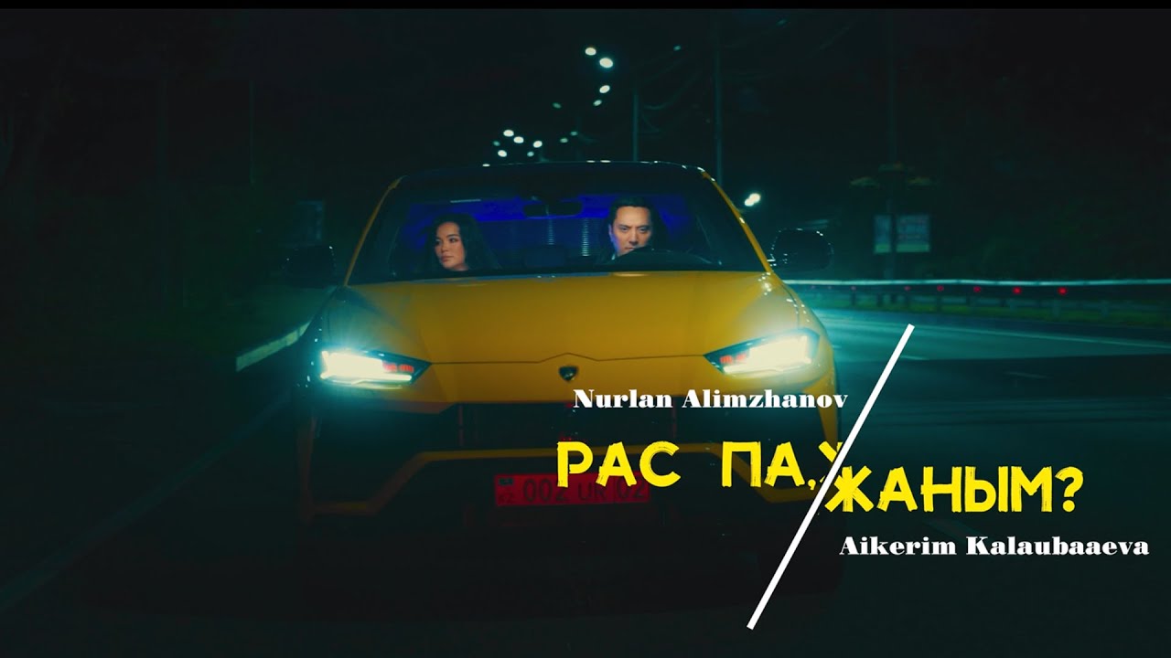 Нұрлан Әлімжанов & Айкерім Қалаубаева - Рас па жаным ? (official video)