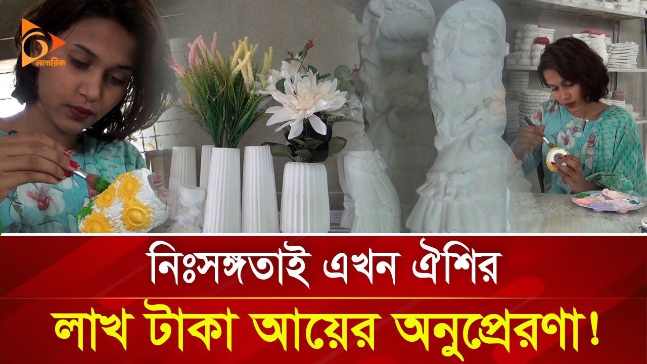 মনকাড়া সৌন্দর্য বিক্রি করে মাসে আয় লাখ টাকা! | Nagorik TV Special