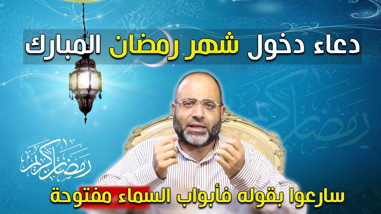 دعاء دخول شهر رمضان المبارك، أكثروا من هذا الدعاء اليوم وأبشروا بالخير كله في رمضان