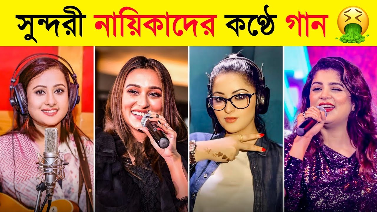 বাঙালী নায়িকাদের কণ্ঠে গান 🤮 | দেখুন কার কণ্ঠ কেমন 😱 | Bubly | Koel | Pori Moni | Toxic Video