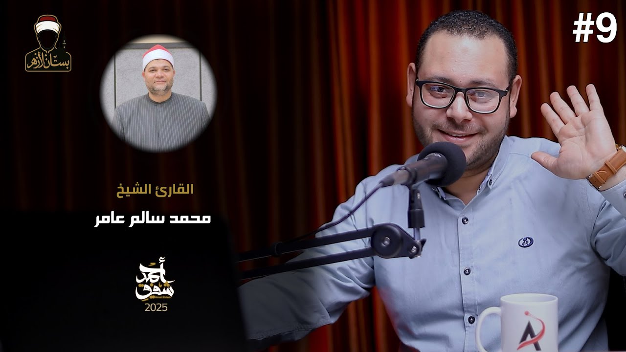 الشيخ محمد سالم عامر- بستان الأزهر (09)