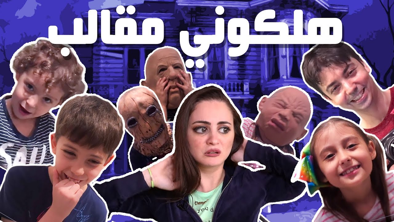 ما راح أزور بيت عائلة مشيع مره ثانية!