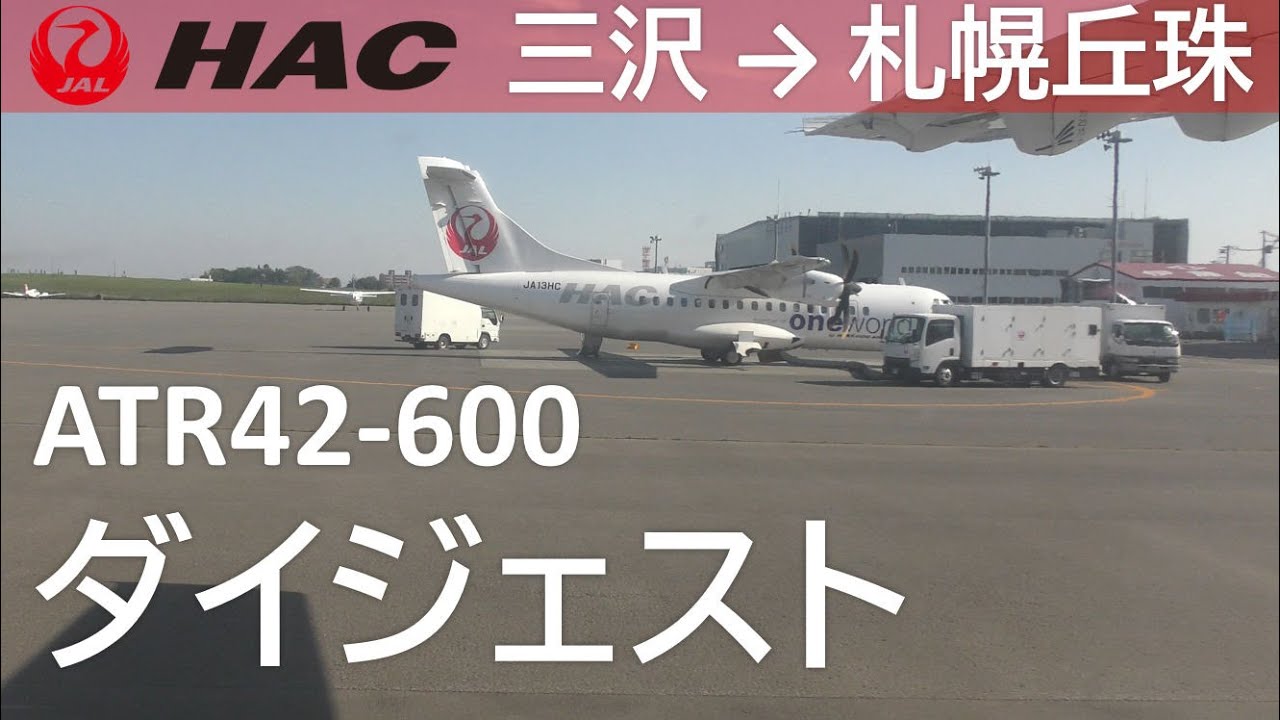 【北海道エアシステムHACダイジェスト】日本航空2816便、三沢空港→札幌丘珠空港ATR42-600(JA12HC)  Misawa to Sapporo Okadama
