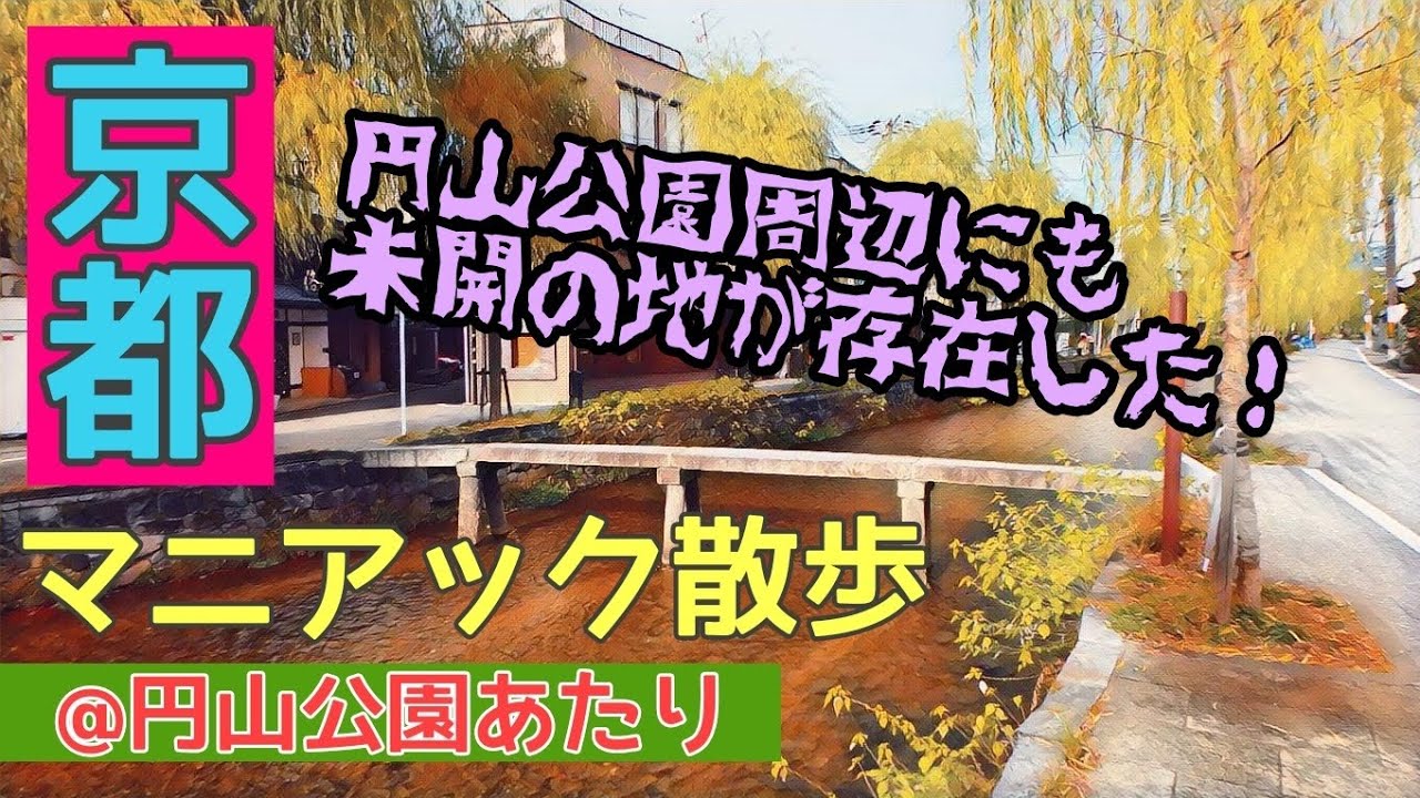 【京都観光】京都マニアック散歩　～円山公園あたり～