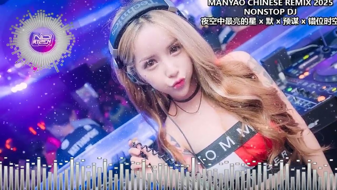 DJ Chinese 2025 【夜空中最亮的星 ✘ 默 ✘ 预谋 ✘ 错位时空 ✘ 勇气】MANYAO REMIX NONSTOP OLD SONG