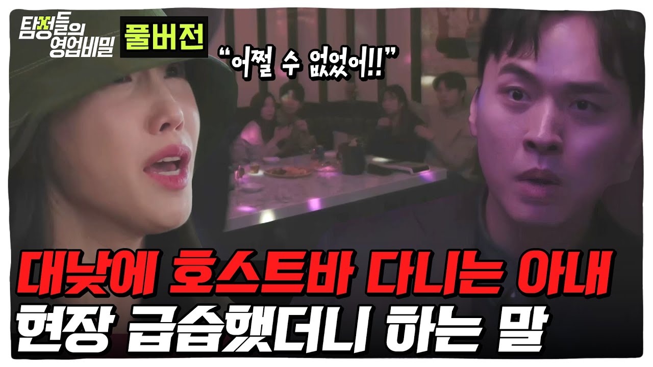 담보 대출까지 받아서 호스트바에 남자 끼고 노는 아내💥 현장 급습했더니 하는 황당한 말  | 탐정들의 영업비밀 9 화