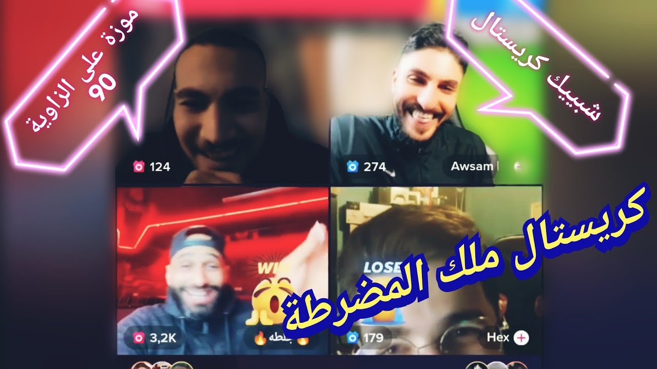 سكواد ماهركو فتحوا لايڤ بعد ما الاقرع راح على المستشفى 🤣 وكريستال يبعر هيكساوي و ضحك الركب 😱🤯