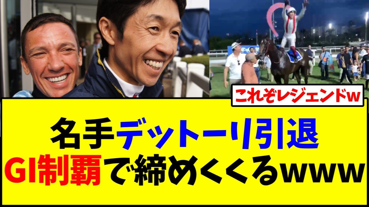 【競馬】名手デットーリ騎手、引退日をGI制覇で締めくくるwww