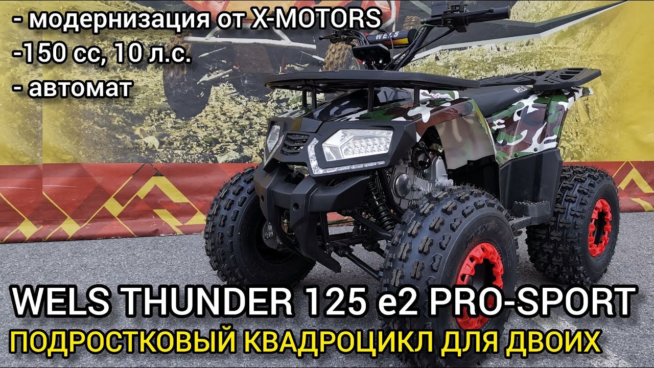 Обзор детского квадроцикла WELS THUNDER 125 E2 в комплектации PRO-SPORT