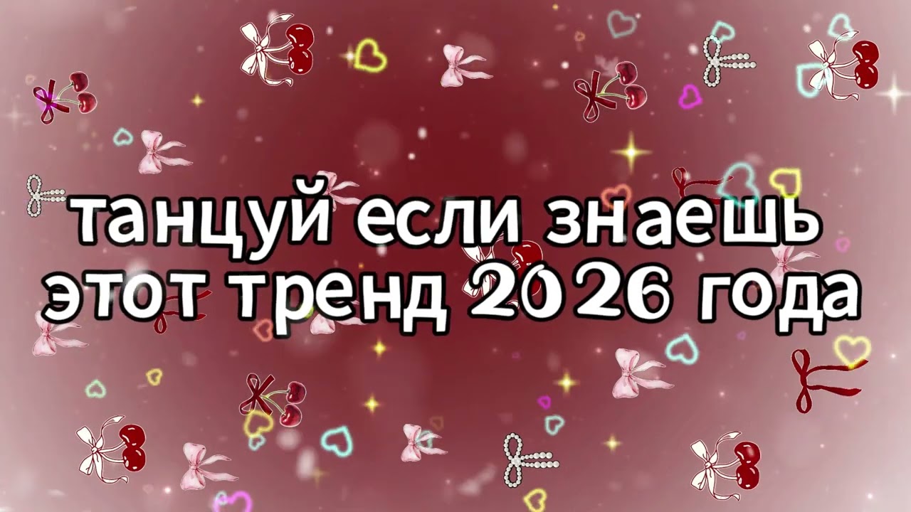 Танцуй если знаешь этот тренд 2026 года 🌸