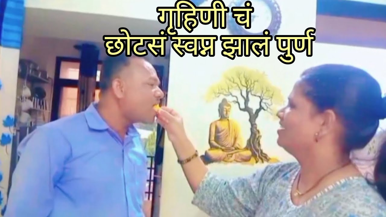😊भीती बाजूला सारून माझ्या नवऱ्याने माझे स्वप्न पूर्ण केले 🥰 #youtube #dailyroutine #dailyvlog #yt