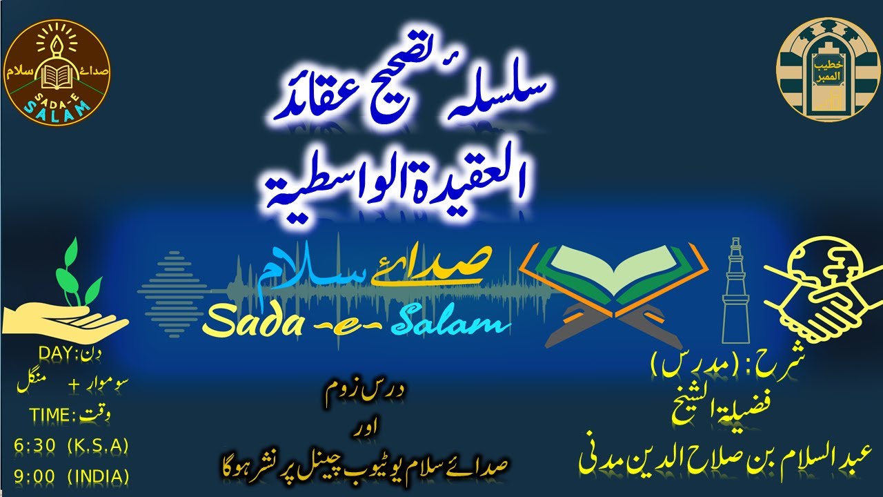 001 سلسلہ ٔتصحیح عقائد شرح العقیدۃ الواسطیۃا