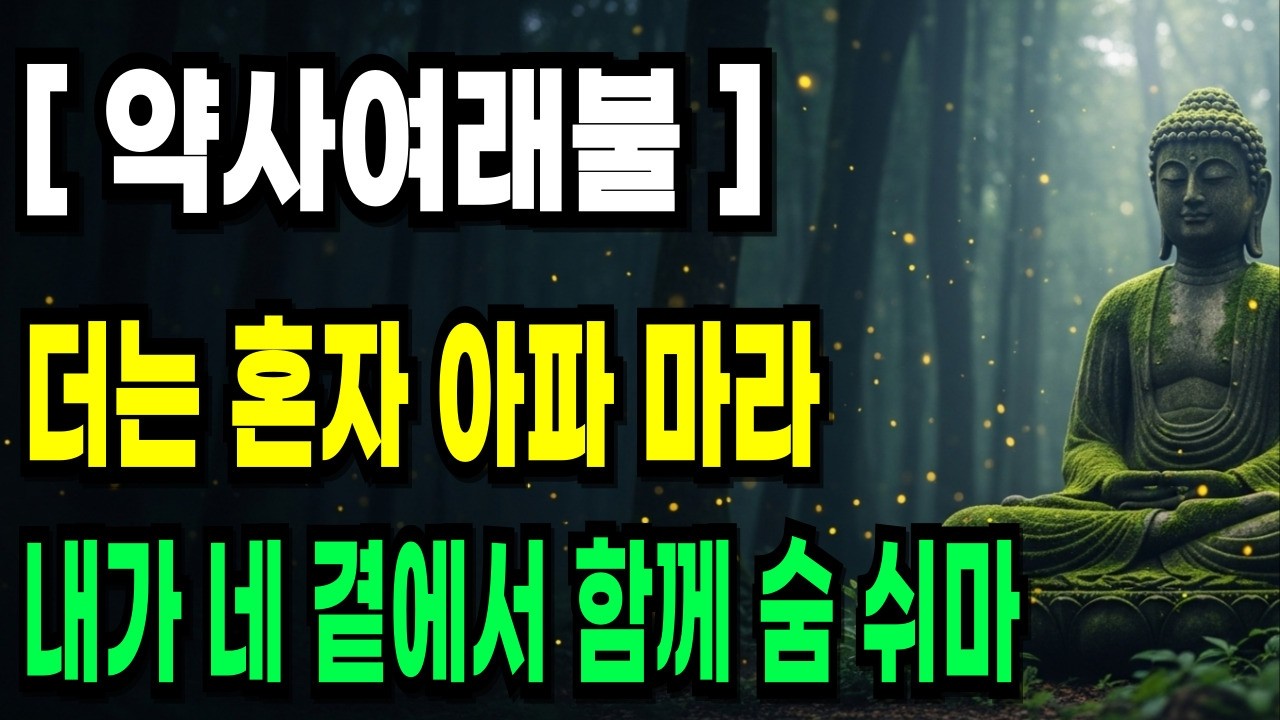 내 몸이 예전 같지 않아 서러운 당신께. 약사여래부처님이 건네는 따뜻한 위로ㅣ부처님 말씀ㅣ불교 명언ㅣ