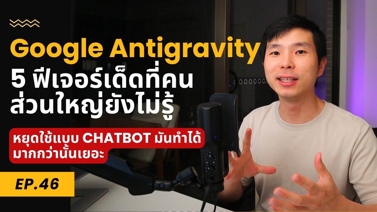 Google Antigravity: จาก 0 ถึงใช้เป็นใน 25 นาที (5 ฟีเจอร์เด็ด)