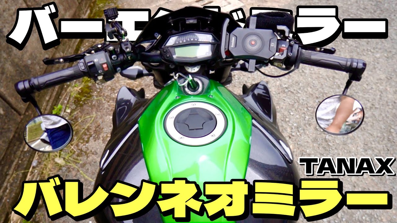 TANAXバレンネオミラーでZ1000をバーエンドミラーにしてみたら。