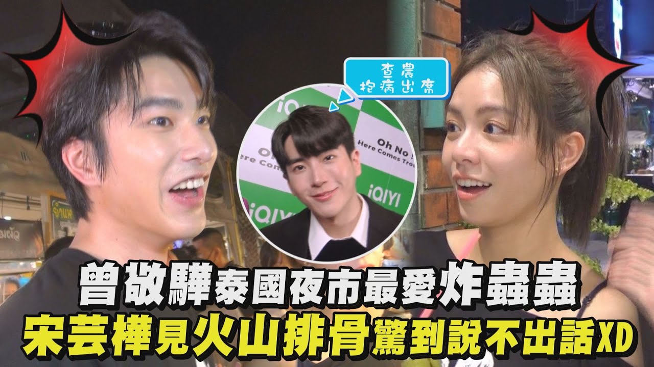 【不良執念清除師】曼谷幕後│曾敬驊泰國夜市最愛炸蟲蟲 宋芸樺見火山排骨驚到說不出話XD