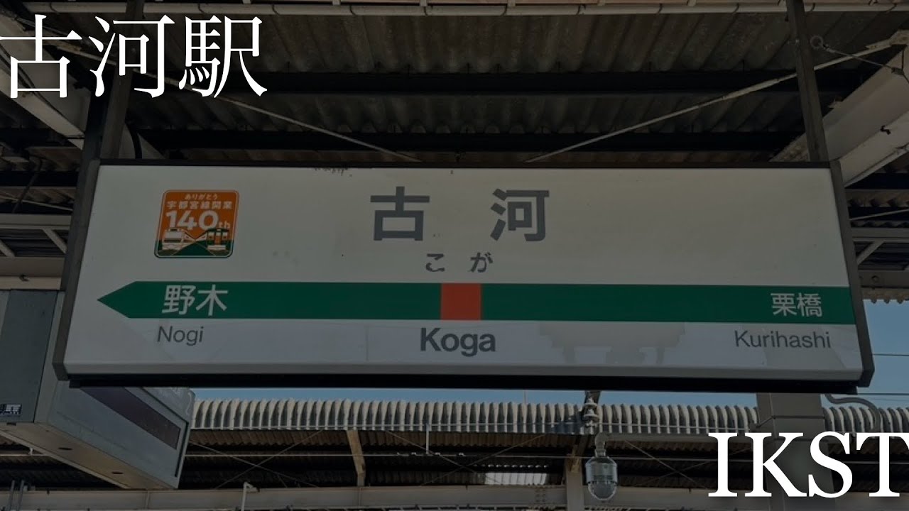 宇都宮線古河駅発車メロディー「JRE-IKST-021シリーズ」
