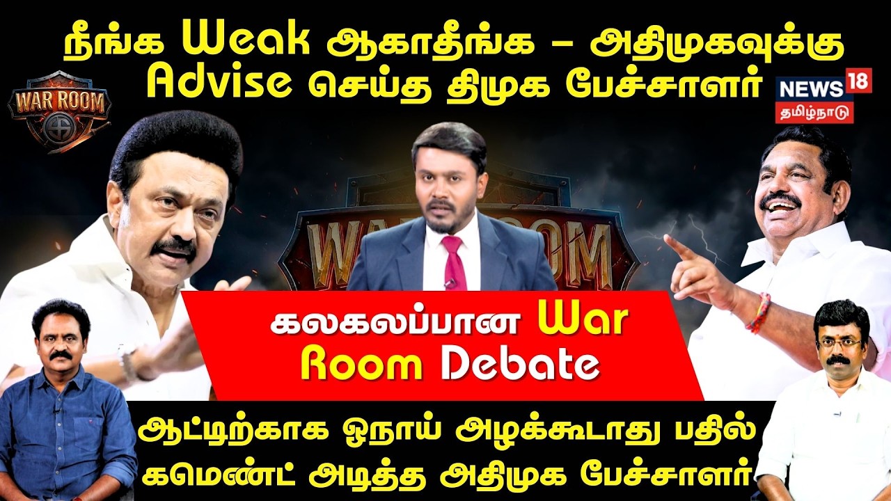 War Room |நீங்க weak ஆகாதீங்க - அதிமுகவுக்கு திமுக advise பேச்சாளர் ஆட்டிற்காக ஓநாய் அழக்கூடாது|N18V