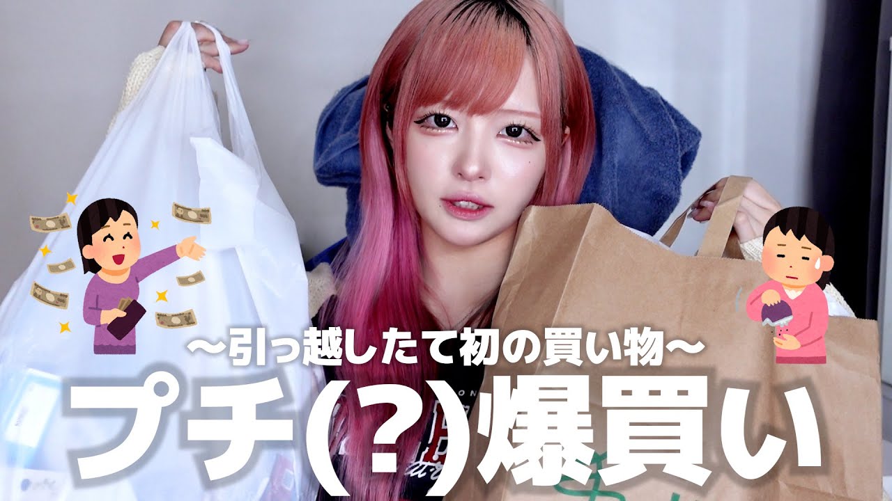 【購入品】激安とプチプラで埋め尽くされたワイの買い物🛍💦引っ越しと言えば爆買いって事で色々買ってきたわよん