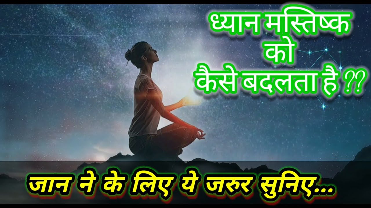 Relation Between Meditation and Brain In Hindi II How Meditation Changes The Brain ??