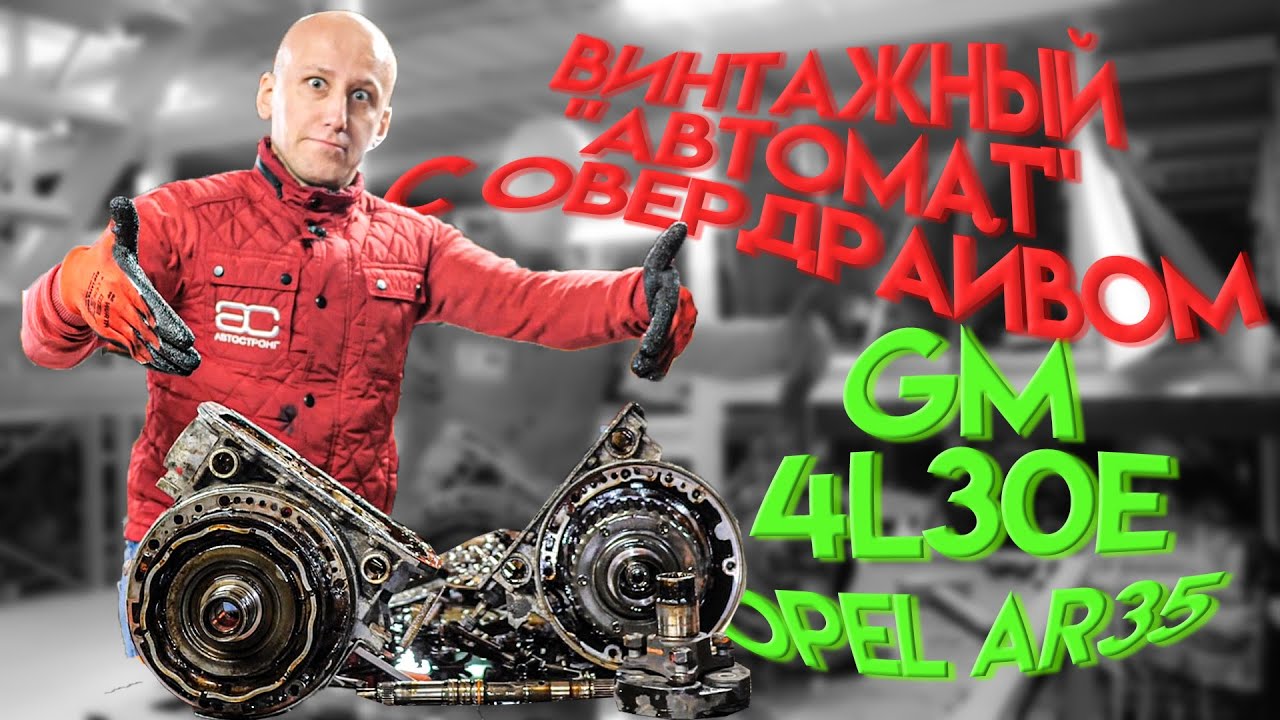 АКПП с овердрайвом для BMW, Opel, Isuzu. Винтажная 