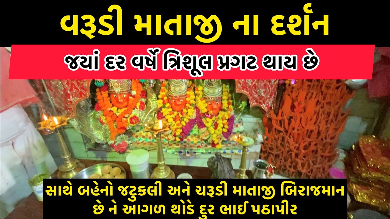 રા’નવઘણ ને પરચો આપનાર Aai Varudi Mataji નું મંદિર-2022, Varudi Mataji Mandir