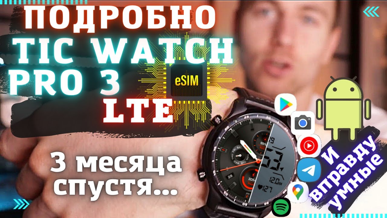TicWatch Pro 3 Cellular LTE подробный обзор/функции/плюсы/минусы/опыт использования/про Esim/батарея