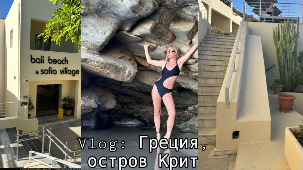 ГРЕЦИЯ, о. КРИТ, дер-ня БАЛИ! ОТЗЫВ об ОТЕЛЕ 