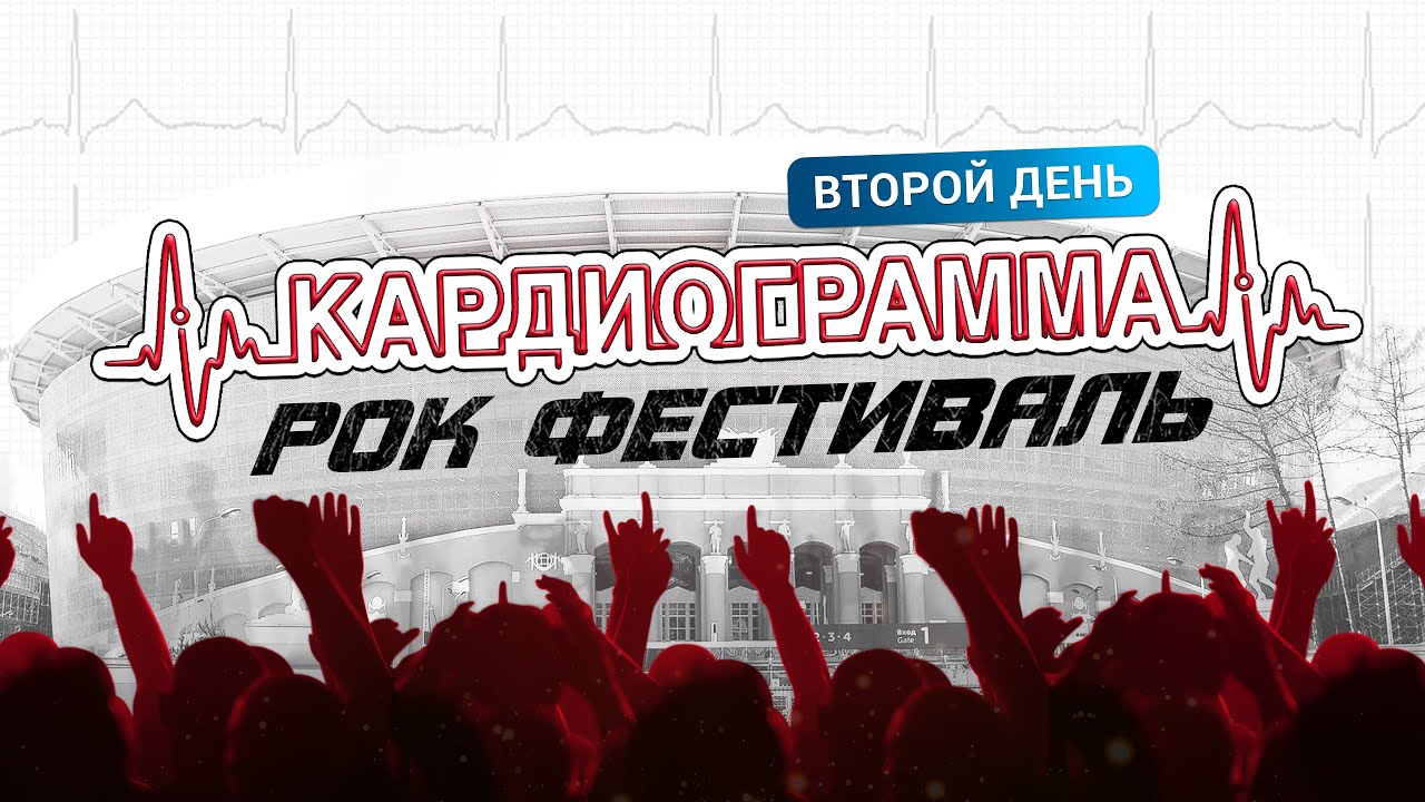 Рок-фестиваль 