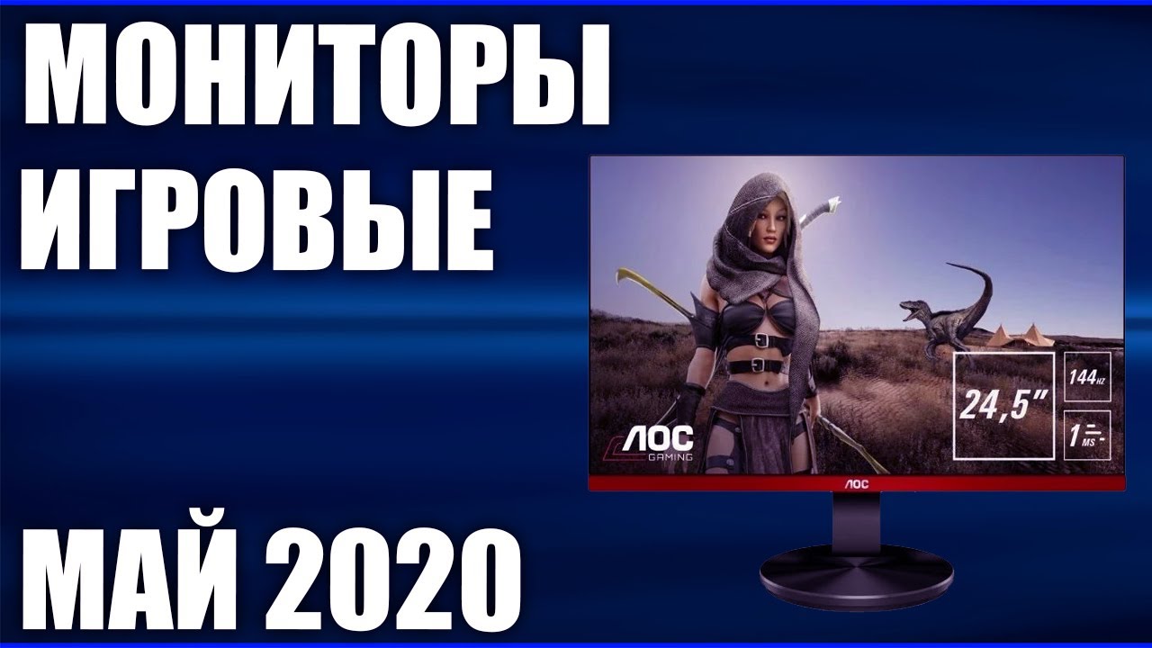 ТОП&mdash;7. Лучшие игровые мониторы для игр 2020 года. Рейтинг на Май!
