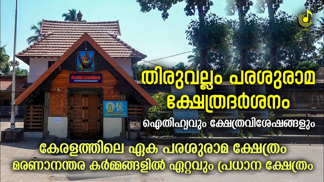 കേരളത്തിലെ ഏക പരശുരാമ ക്ഷേത്രം | Thiruvallam Parasurama Temple Journey | Travel Video |Templehistory
