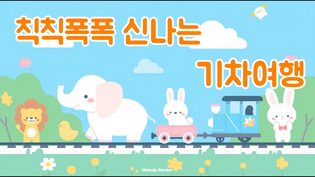 유아 놀이음악 2시간 연속재생 🚂 칙칙폭폭 신나는 기차 여행 🌍 상상력 발달 BGM