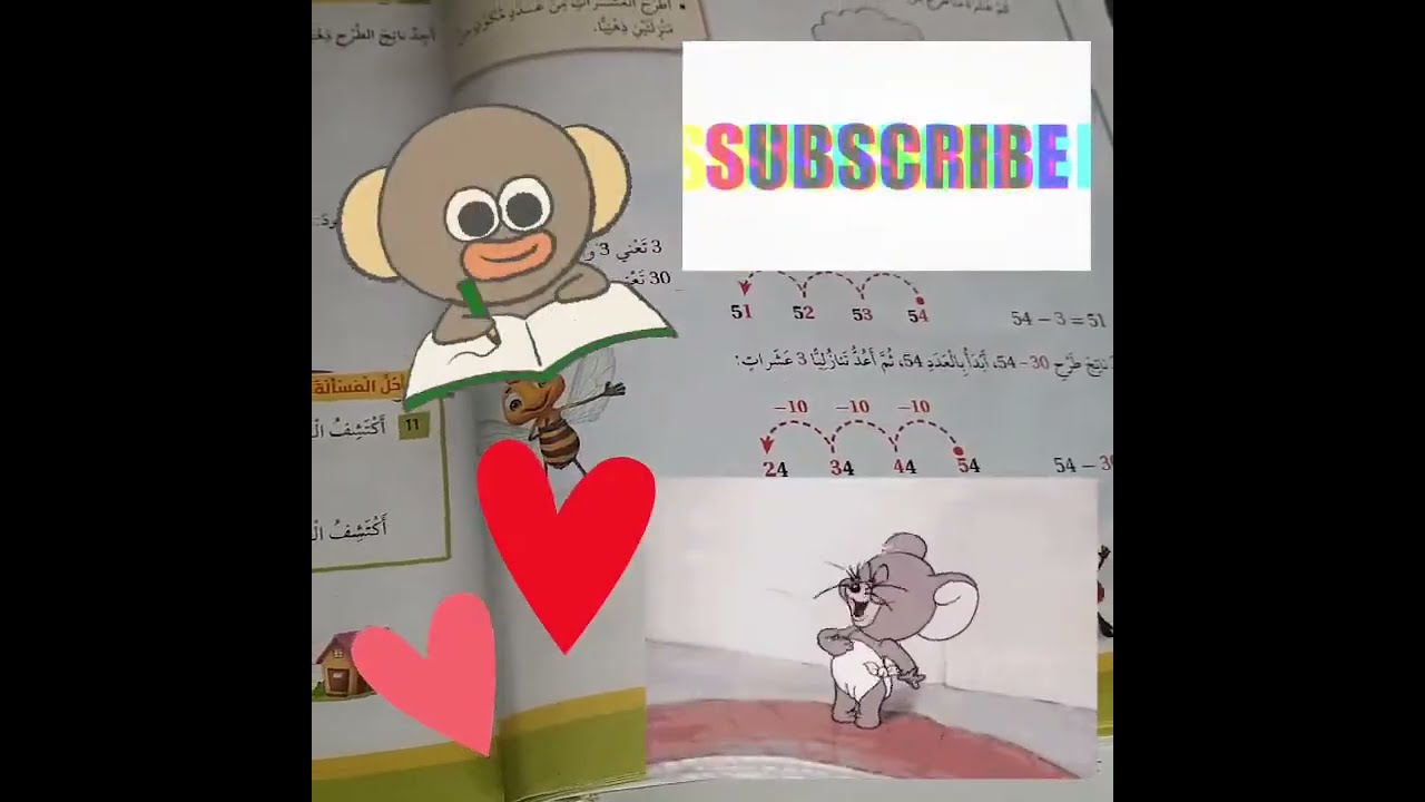 شرح و حل اسئلة الطرح الذهني صف اول رياضيات كتاب الطالب + كتاب التمارين قناة حياتنا التعليمية