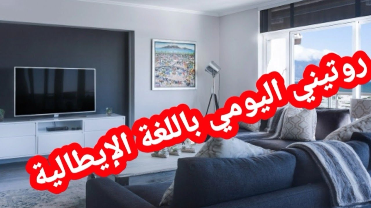 روتيني اليومي باللغة الإيطالية🇮🇹 تعلم 11 فعل في درس واحد للإستعمالات اليومية