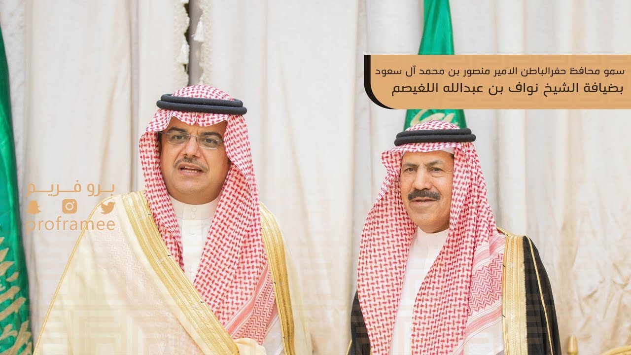 سمو محافظ حفر الباطن الامير منصور بن محمد آل سعود بضيافة الشيخ نواف بن عبدالله اللغيصم