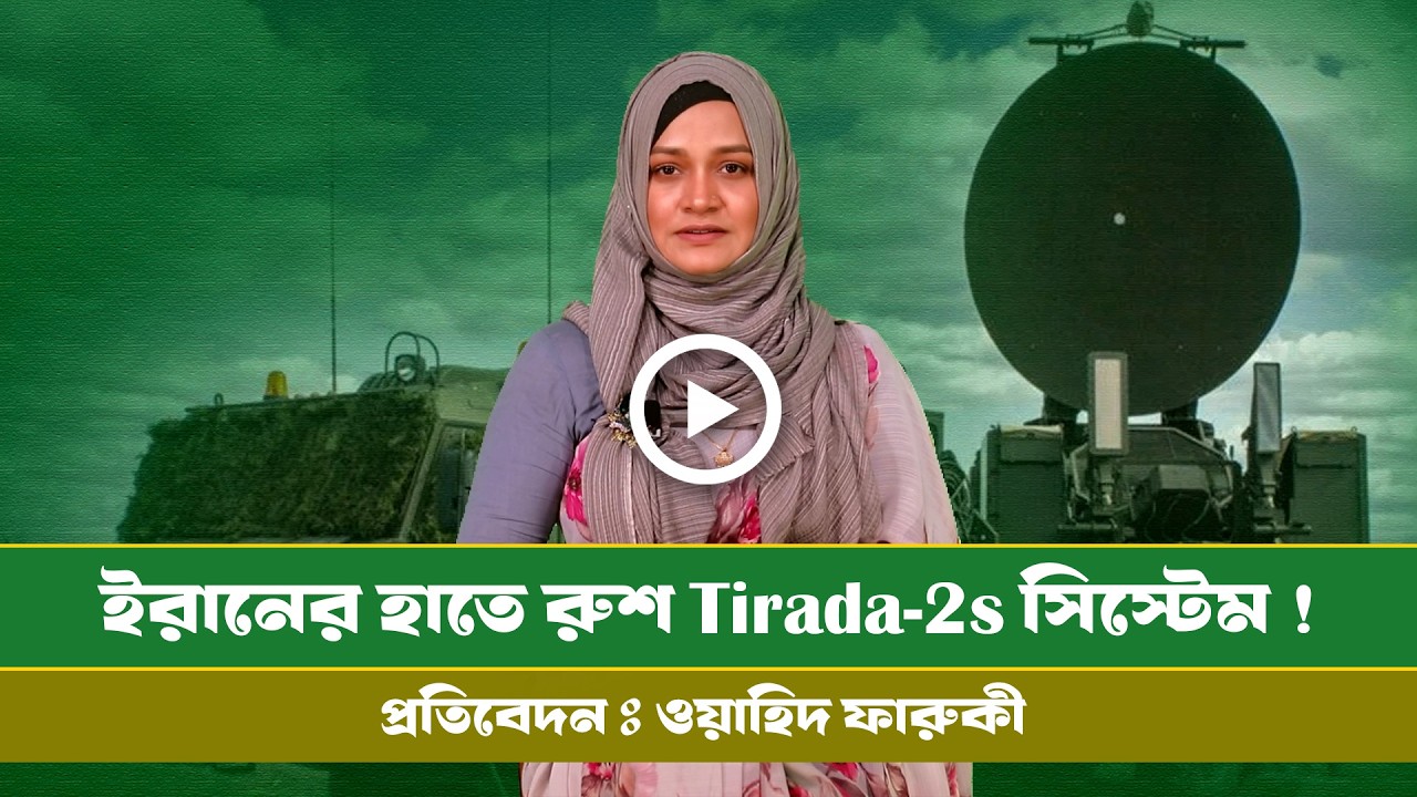 ইরানের হাতে রুশ প্রতিরক্ষা ব্যবস্থা তোবোল! । Russia। Iran । USA