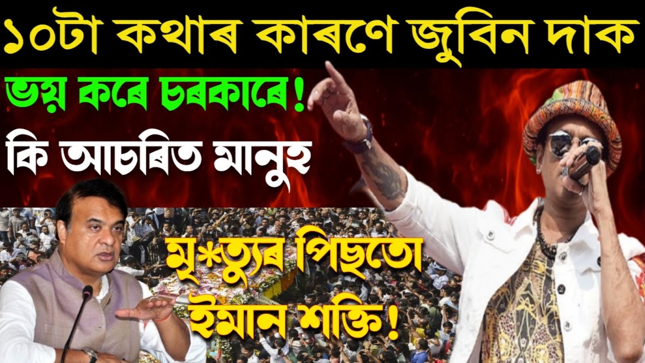 ১০টা কথাৰ কাৰণে জুবিন দাক ভয় কৰে চৰকাৰে! কি আচৰিত, এজন মানুহে কপাঁই তুলিচে সমগ্ৰ দেশ! Zubeen Garg