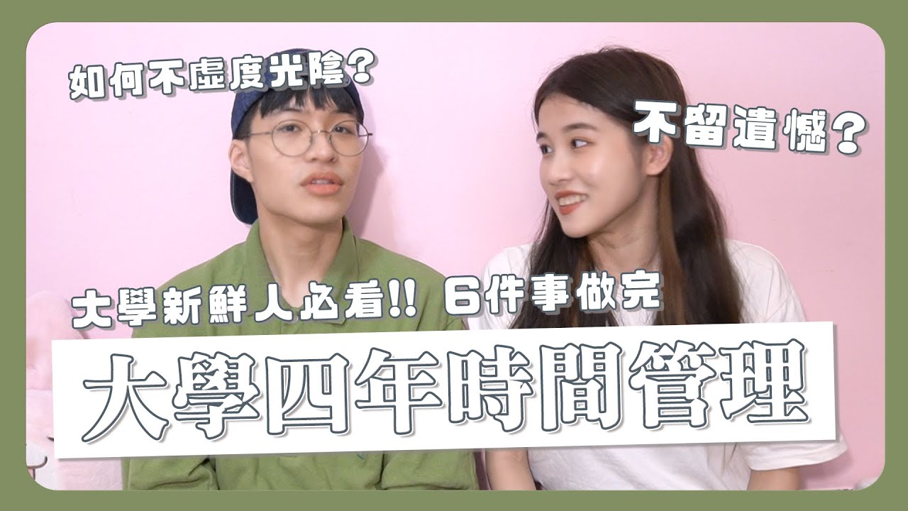 大學新鮮人必看📚！6件事幫你做完4年時間管理！如何不虛度光陰？不留遺憾？｜瑀禾ON DUTY feat. @寶賤