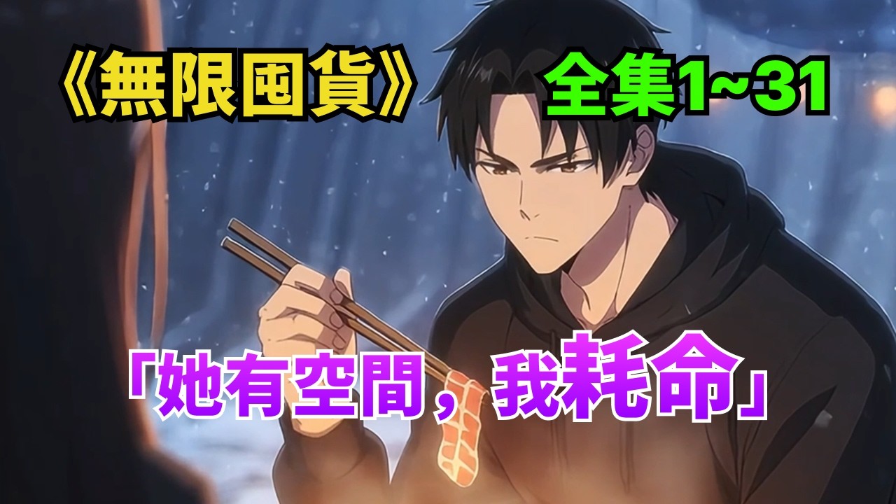 《無限囤貨》｜雙系統覺醒一週後末世爆發！極寒＋酸雨＋喪屍降臨