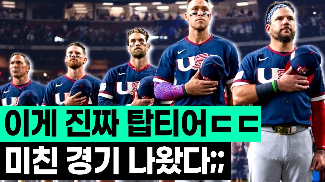 미국과 도미니카 진짜 미친 WBC 4강전!! 이 경기를 꼭 봐야만 하는 이유