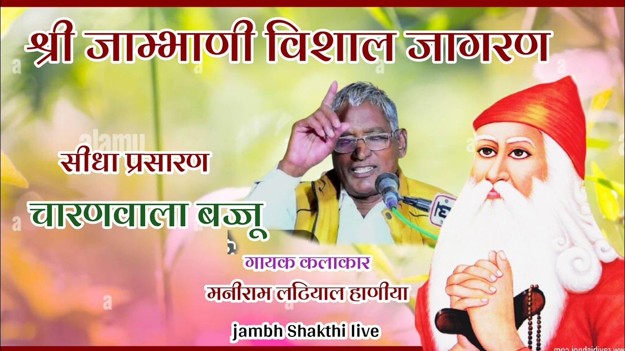 श्री जाम्भाणी विशाल जागरण/श्री राजाराम जी, साहबराम जी धारणियां चारणवाला बज्जू.