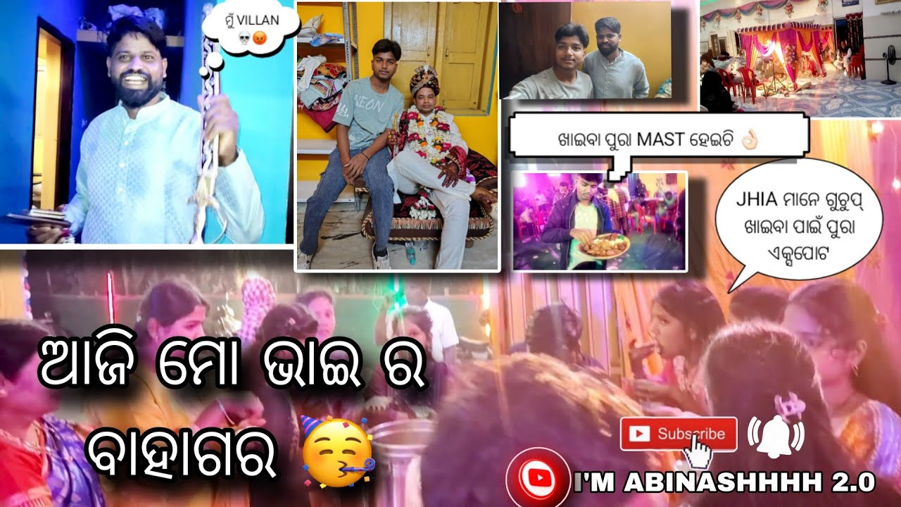 ଆଜି ମୋ ଭାଇ ର ବାହାଗର 🥳 