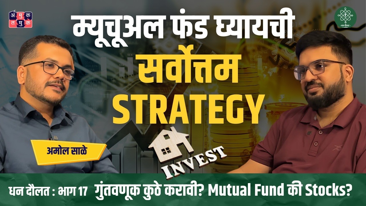 How to Choose a right Fund? | Amol Sale | Dhan Daulat with Shardul #amuktamuk #financialliteracy