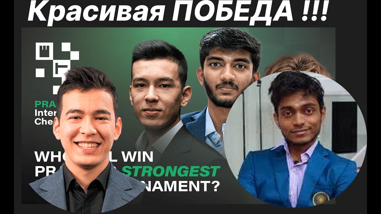 Красивая ПОБЕДА !!!  Нодирбек Абдусатторов (2751) - Аравинд Читхамбарам (2700)