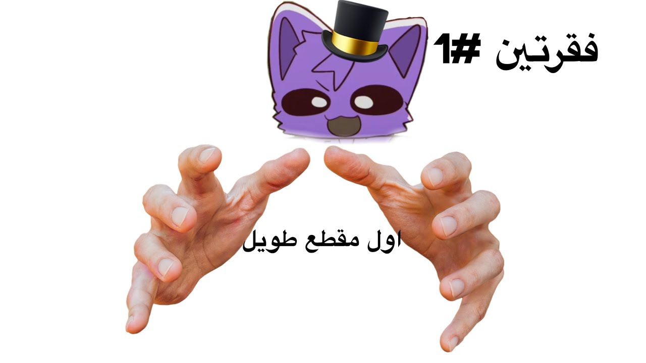 فقرتين 1# | اســـالـــتـــكـم +فــفــيــفــا 