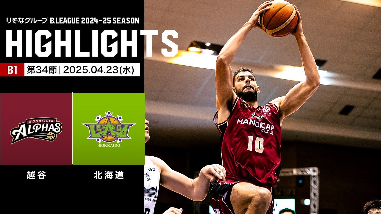 【ハイライト】越谷アルファーズvsレバンガ北海道｜B1 第34節｜04.23.2025 プロバスケ (Bリーグ)