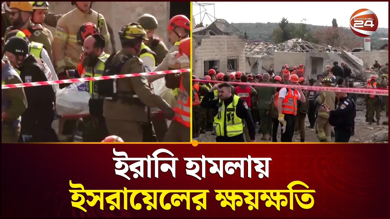 ইরানের আঘাতে নিহতদের মৃ*তদেহ উদ্ধার করছে ইসরায়েল | Iran | Israel | Channel 24